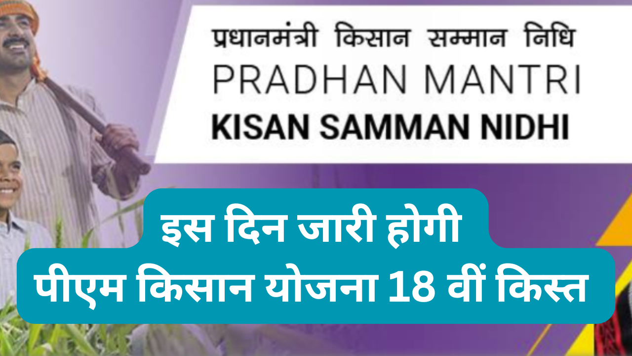 PM Kisan Yojana18 Installment