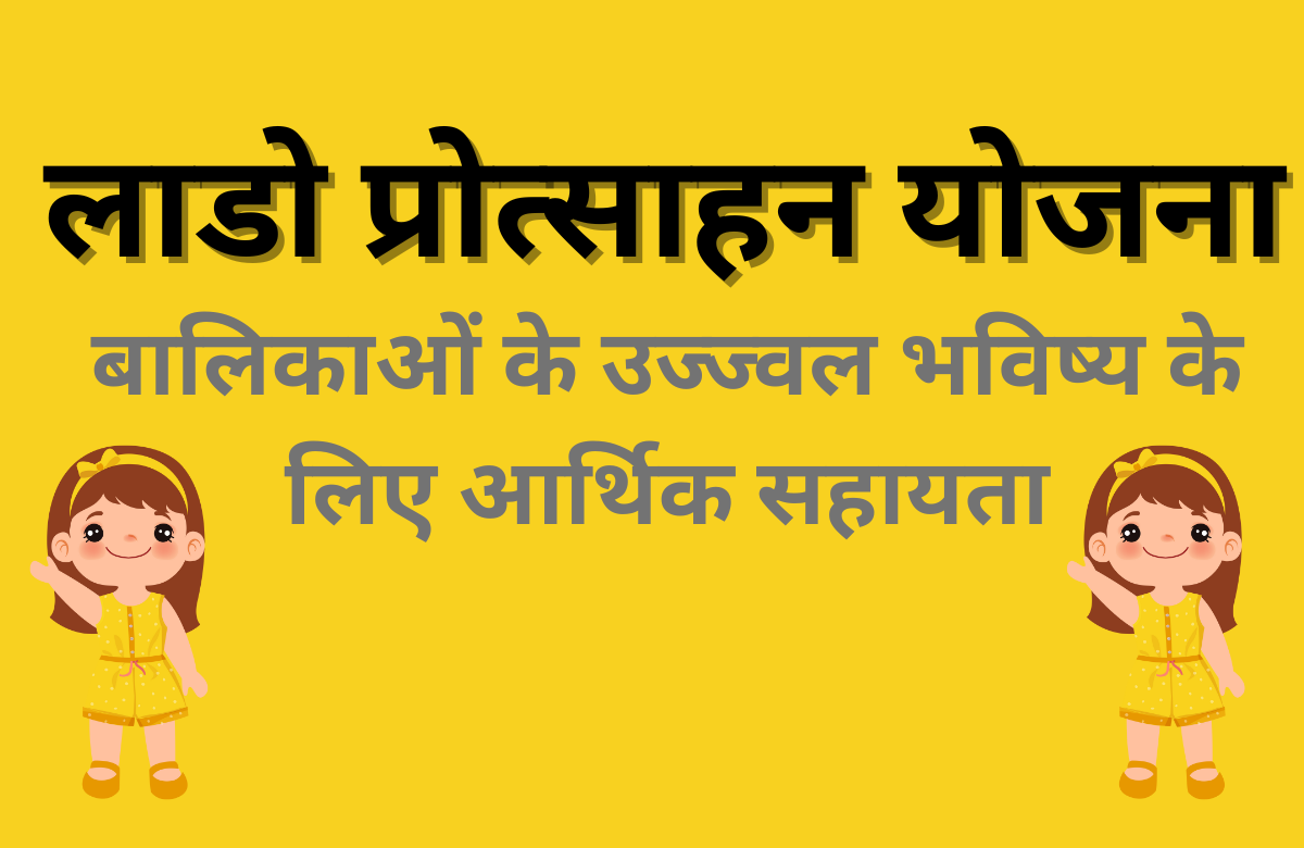 Lado Protsahan Yojana