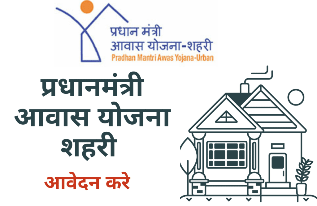 Pradhan Mantri Awas Yojana Urban