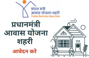 Pradhan Mantri Awas Yojana Urban