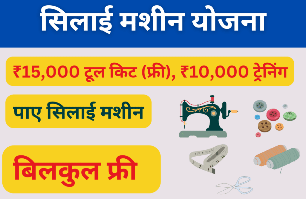 Silai Machine Yojana