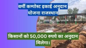 Vermi Compost Ikai Anudan Yojana