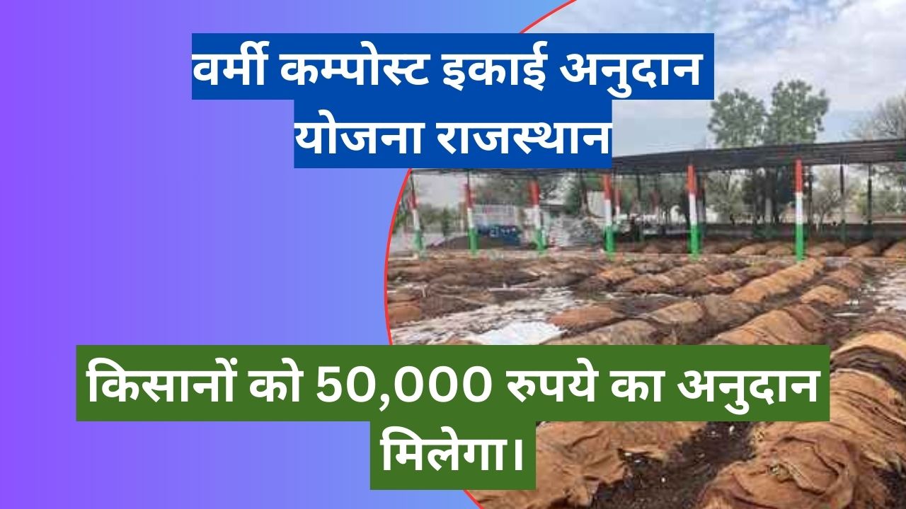 Vermi Compost Ikai Anudan Yojana