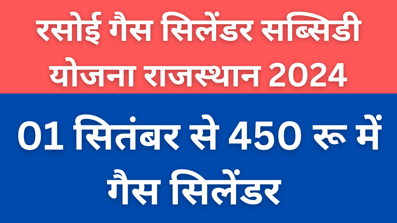 Rasoi Gas Cylinder Subsidy Yojana Rajasthan