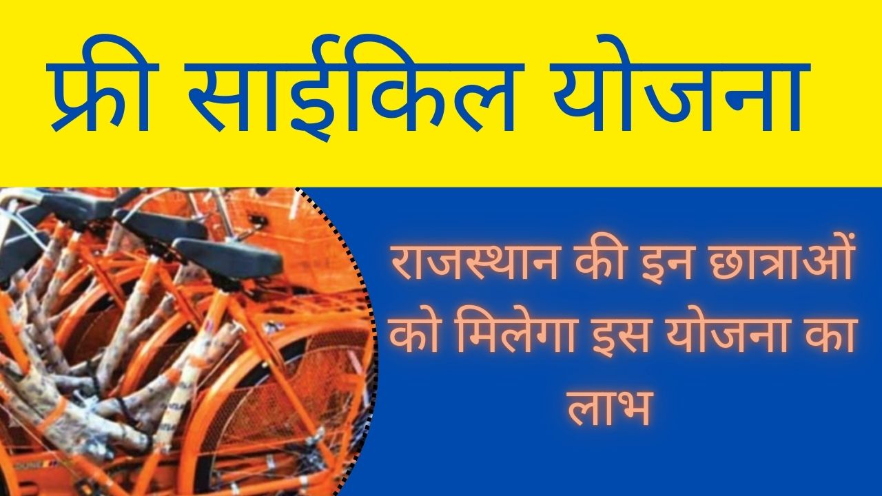 free cycle yojana rajasthan 2024