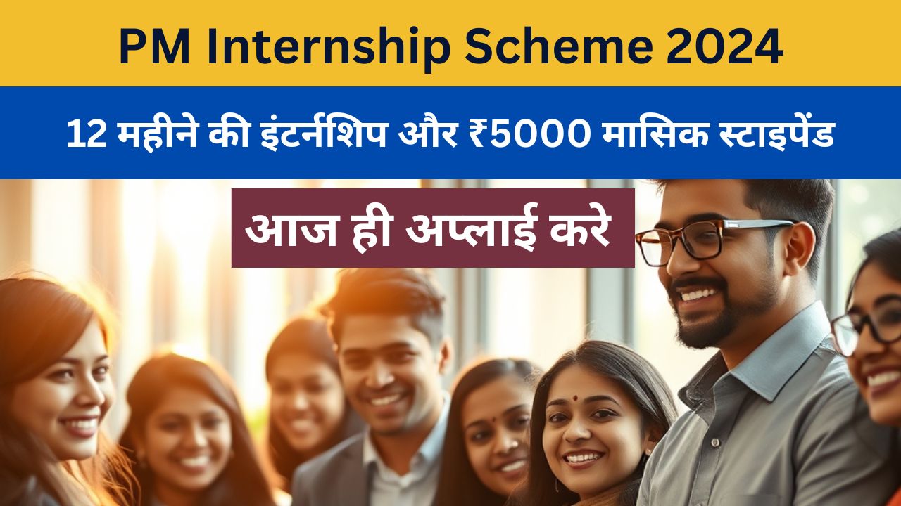 PM Internship Scheme 2024