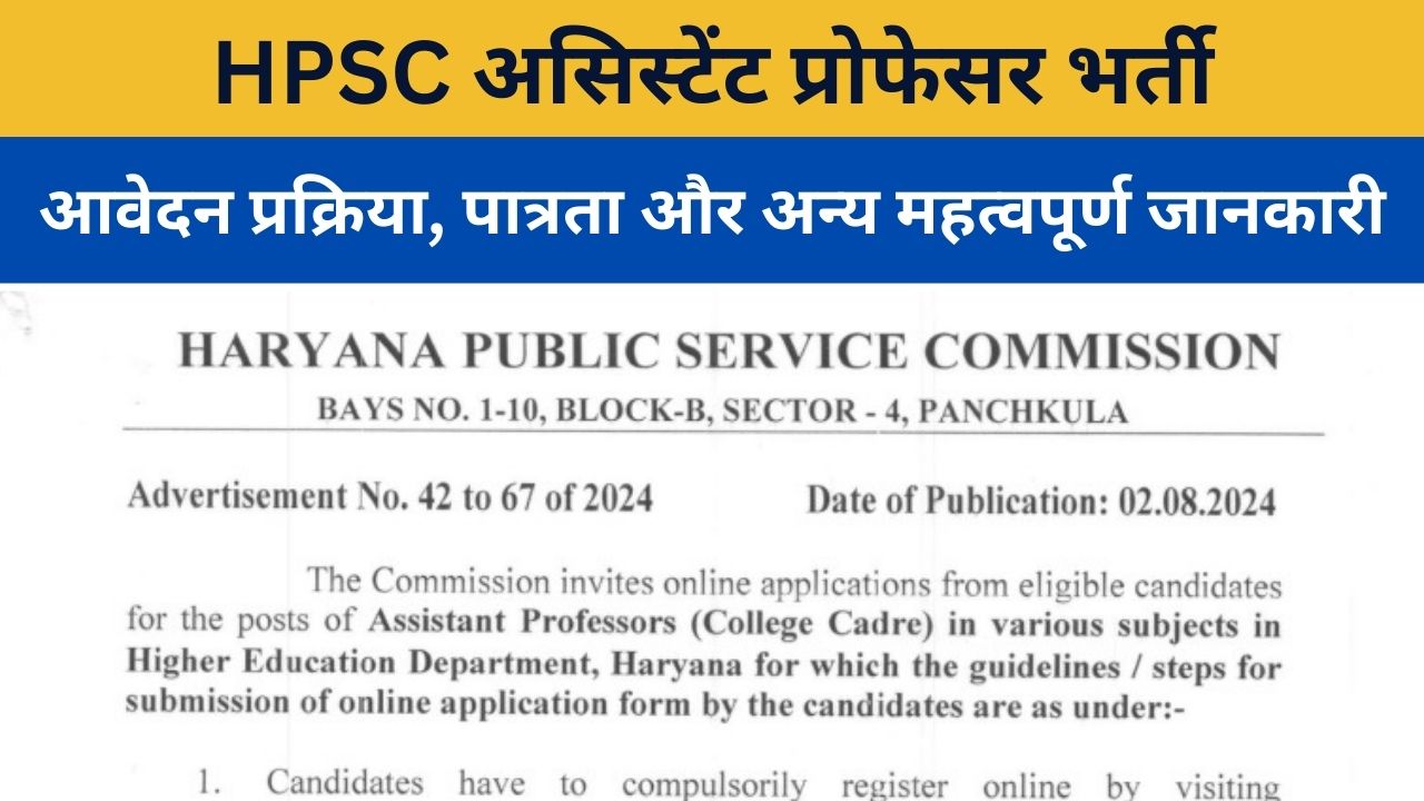 हरियाणा HPSC असिस्टेंट प्रोफेसर भर्ती