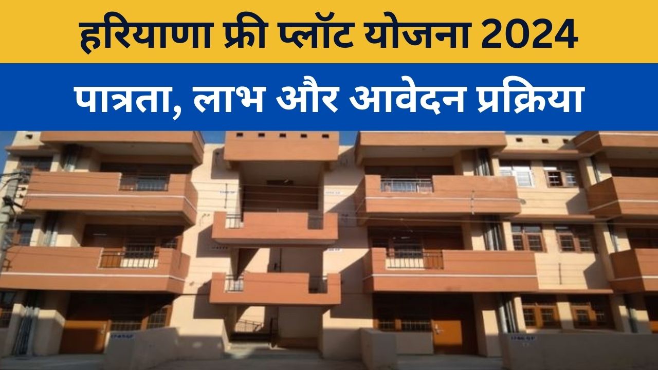 हरियाणा फ्री प्लॉट योजना 2024