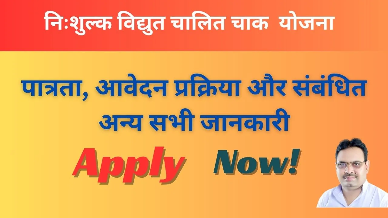 निःशुल्क विद्युत चालित चाक योजना