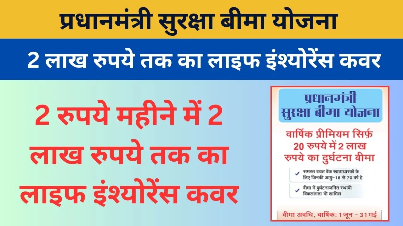 प्रधानमंत्री सुरक्षा बीमा योजना