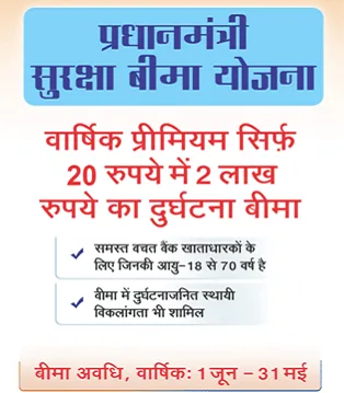 प्रधानमंत्री सुरक्षा बीमा योजना