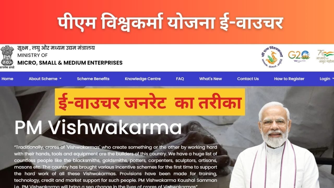 पीएम विश्वकर्मा योजना ई-वाउचर
