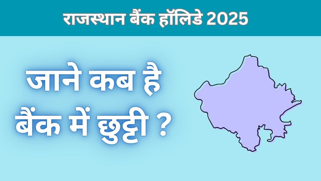 राजस्थान बैंक हॉलिडे 2025