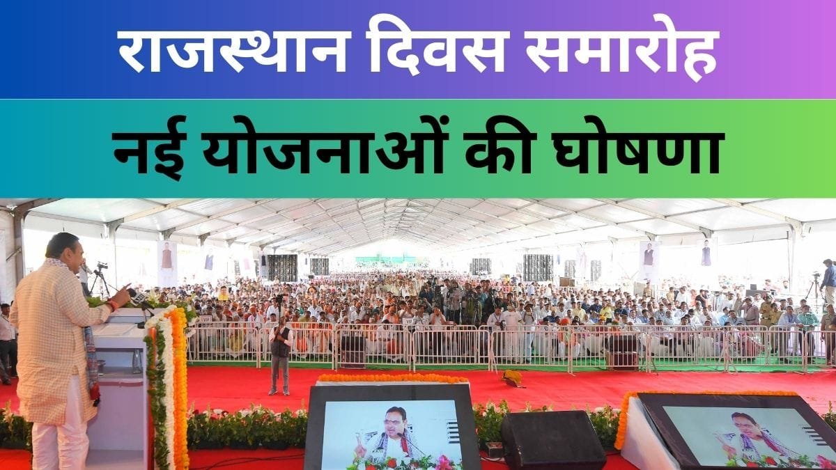 राजस्थान दिवस समारोह