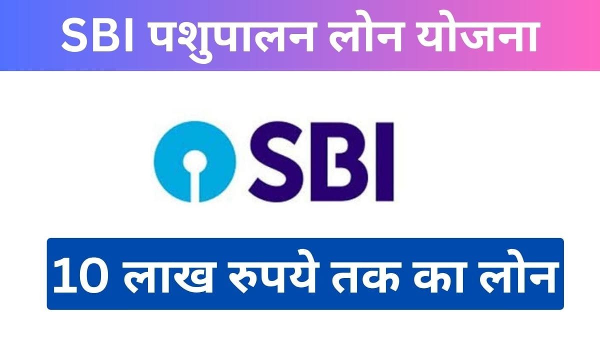 SBI पशुपालन लोन योजना