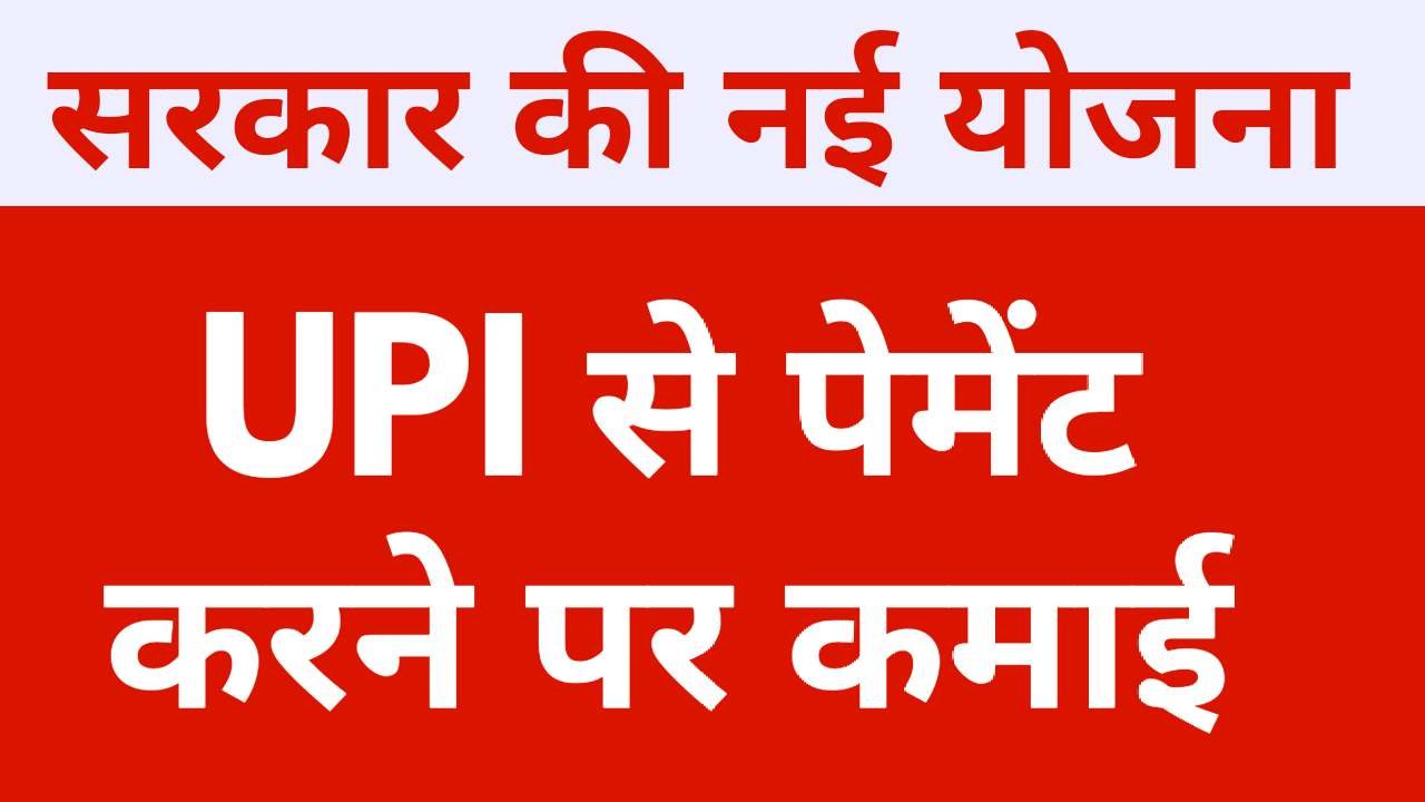 BHIM-UPI इंसेंटिव योजना