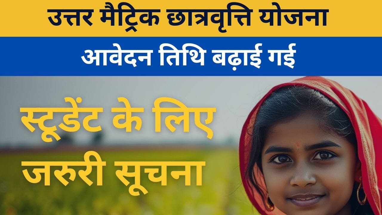 उत्तर मैट्रिक छात्रवृत्ति योजना राजस्थान