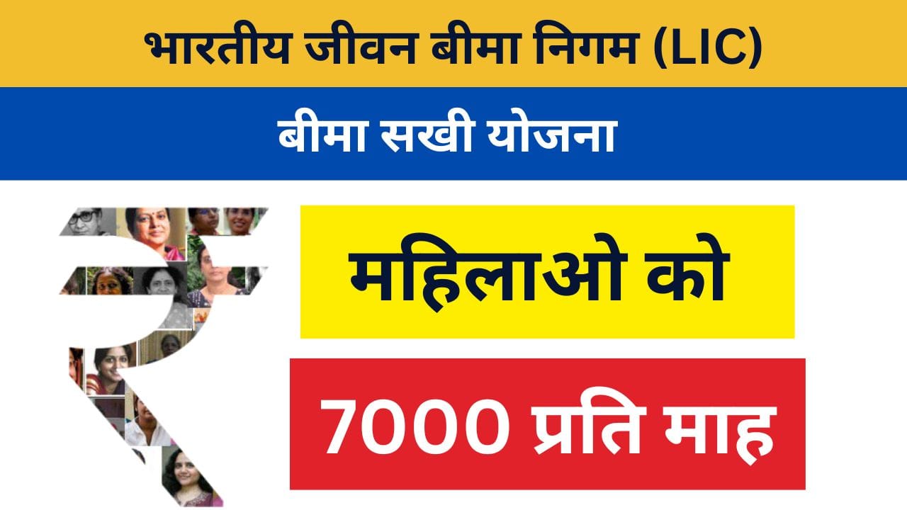 एलआईसी बीमा सखी योजना