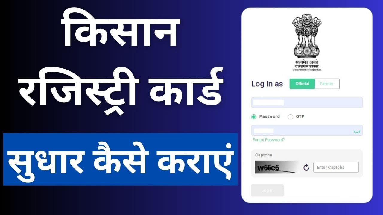 किसान रजिस्ट्री कार्ड में सुधार कैसे कराएं