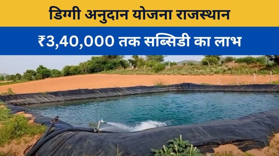 डिग्गी अनुदान योजना राजस्थान