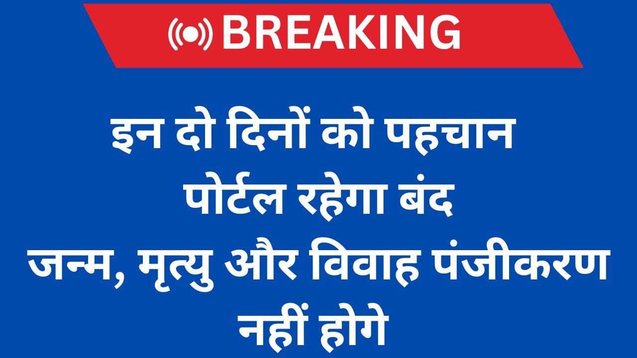 दो दिन पहचान पोर्टल रहेगा बंद
