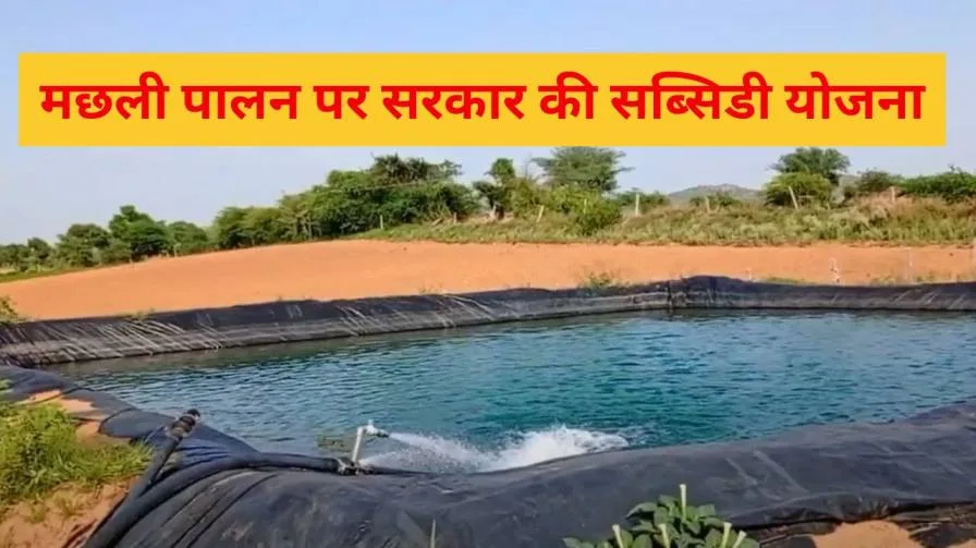 मछली पालन योजना बिहार