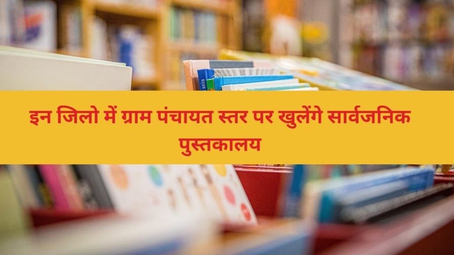 राजस्थान सार्वजनिक पुस्तकालय योजना