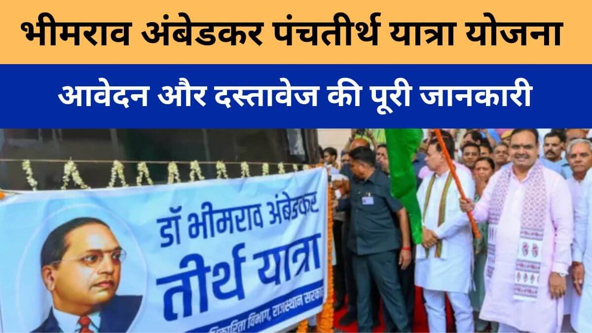 भीमराव अंबेडकर पंचतीर्थ यात्रा योजना