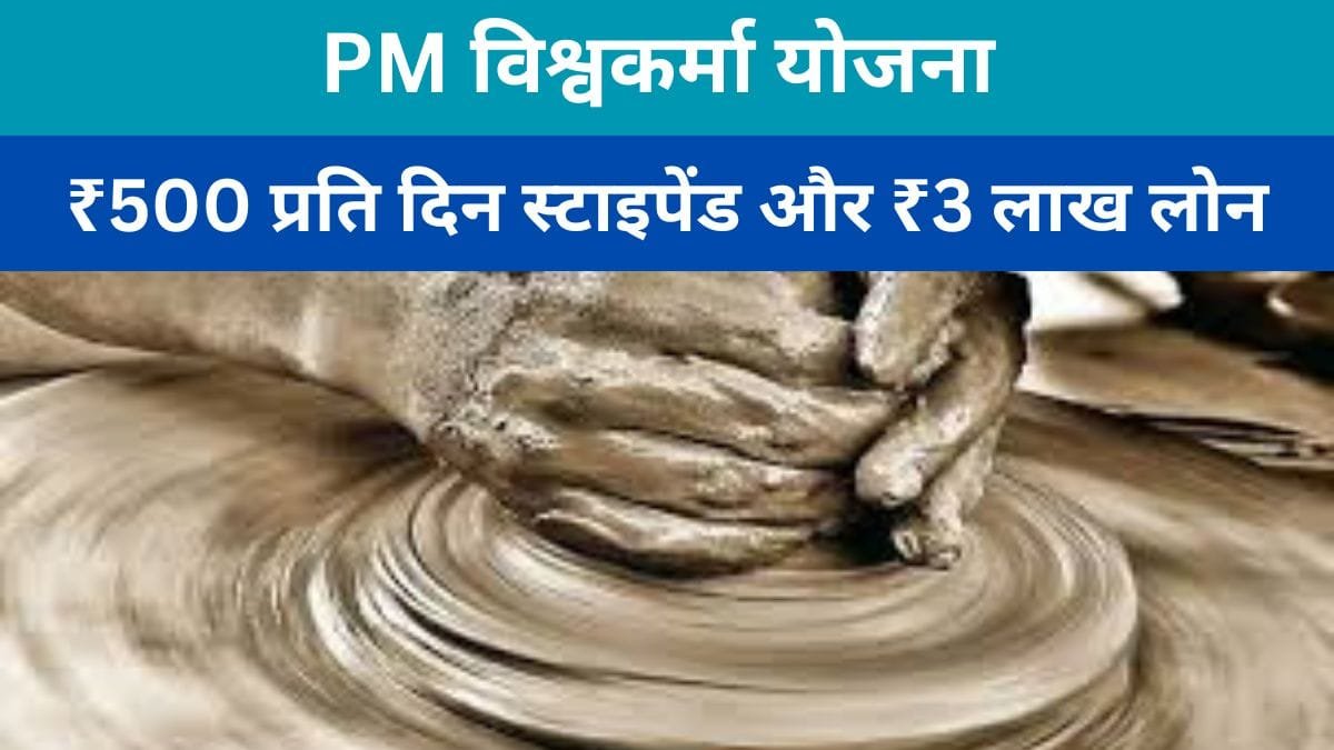 PM विश्वकर्मा योजना