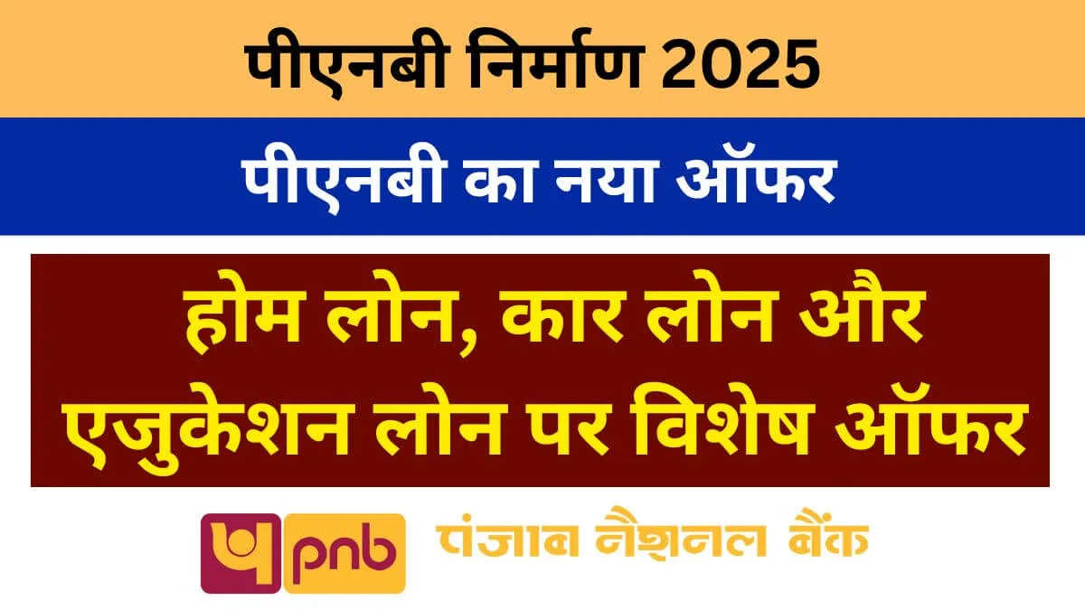 पीएनबी निर्माण कैंपेन 2025