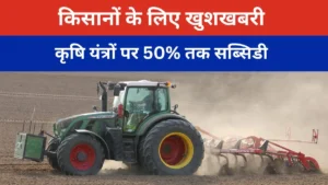 कृषि यंत्रों पर 50% तक सब्सिडी