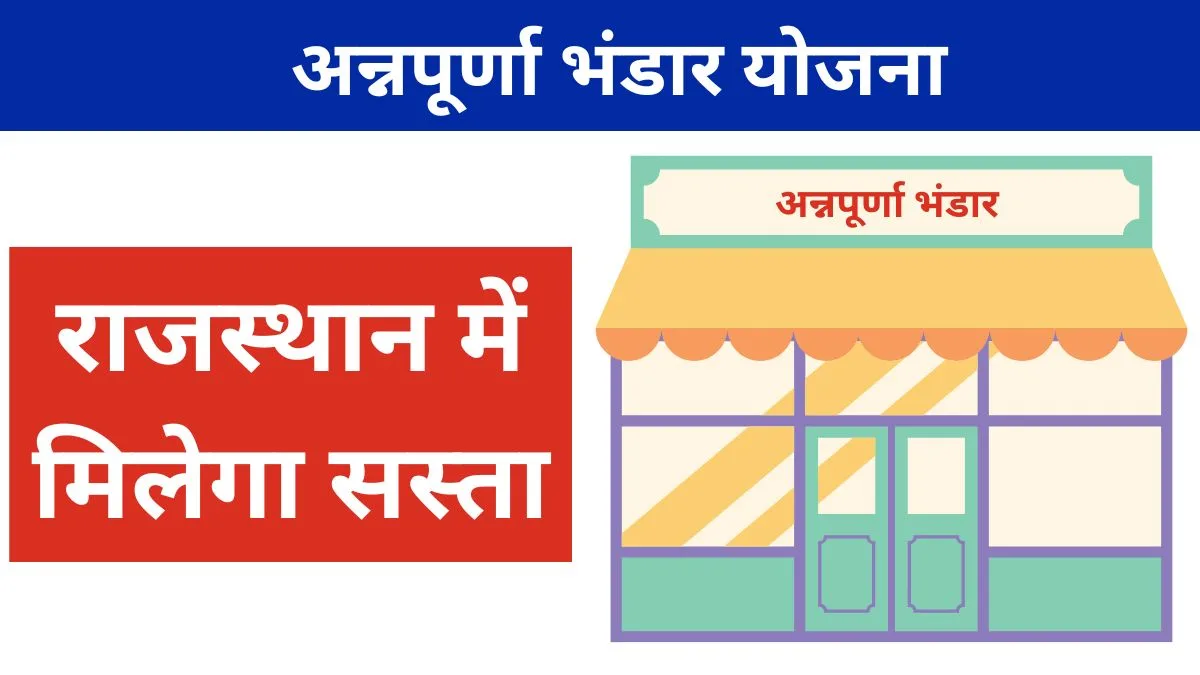 अन्नपूर्णा भंडार योजना