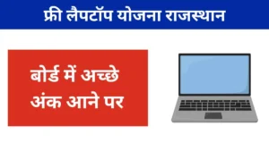 Free Laptop Yojana Rajasthan 2025