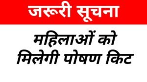 पोषण किट योजना