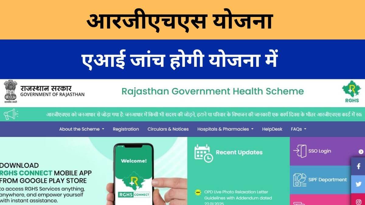 आरजीएचएस योजना