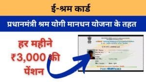 ई-श्रम कार्ड पेंशन योजना 2025
