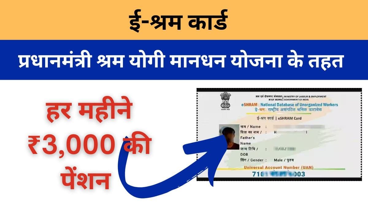 ई-श्रम कार्ड पेंशन योजना 2025