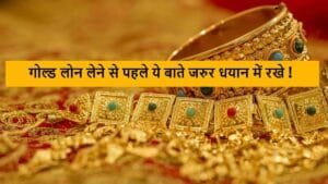 गोल्ड लोन लेने से पहले ये बाते जरुर धयान में रखे !