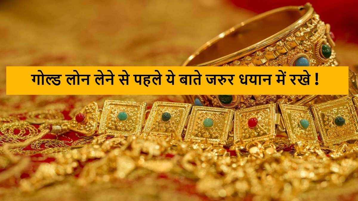 गोल्ड लोन लेने से पहले ये बाते जरुर धयान में रखे !