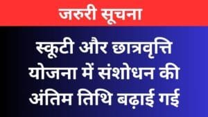 स्कूटी और छात्रवृत्ति योजना में संशोधन की अंतिम तिथि