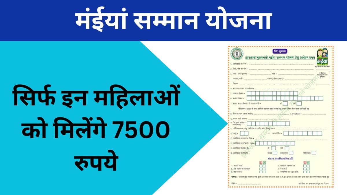 झारखंड की मंईयां सम्मान योजना
