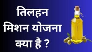 तिलहन मिशन योजना