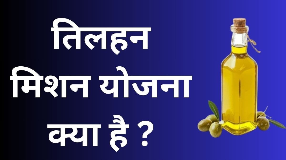 तिलहन मिशन योजना