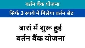 बर्तन बैंक योजना