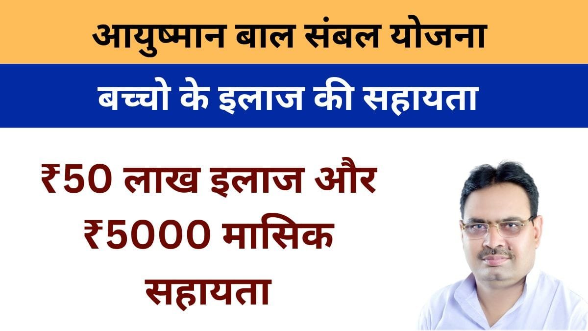 मुख्यमंत्री आयुष्मान बाल संबल योजना राजस्थान