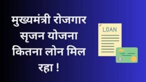 मुख्यमंत्री रोजगार सृजन योजना
