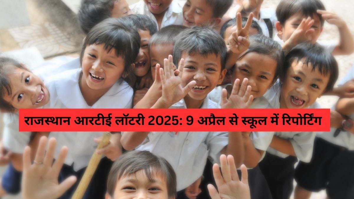 राजस्थान आरटीई लॉटरी 2025