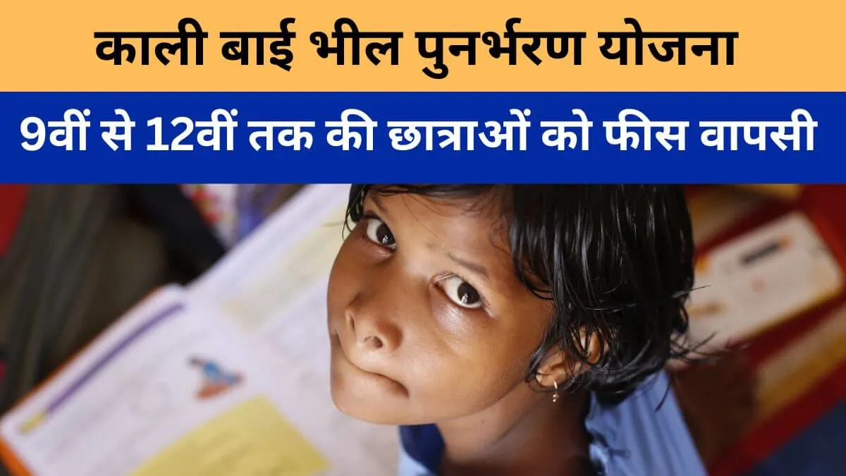 राजस्थान काली बाई भील पुनर्भरण योजना