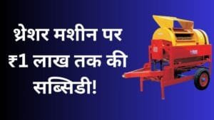 राजस्थान थ्रेशर मशीन अनुदान योजना