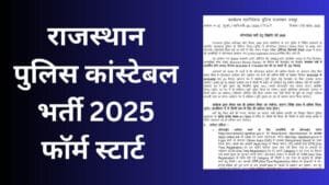 राजस्थान पुलिस कांस्टेबल भर्ती 2025